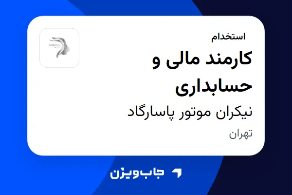  استخدام کارمند مالی و حسابداری - آقا در نیکران موتور پاسارگاد