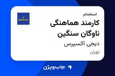  استخدام کارمند هماهنگی ناوگان سنگین - آقا در دیجی اکسپرس