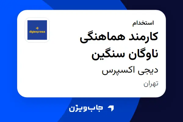  استخدام کارمند هماهنگی ناوگان سنگین - آقا در دیجی اکسپرس