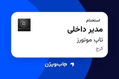 استخدام مدیر داخلی - خانم در تاپ موتورز