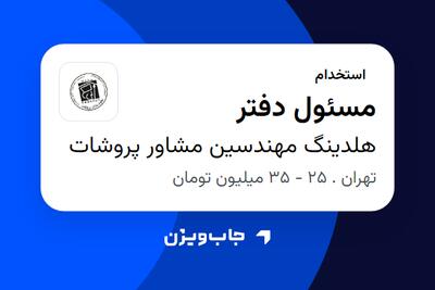 استخدام مسئول دفتر - خانم در هلدینگ مهندسین مشاور پروشات