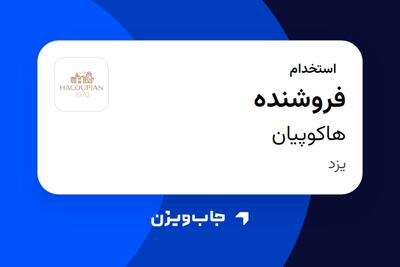 استخدام فروشنده - آقا در هاکوپیان