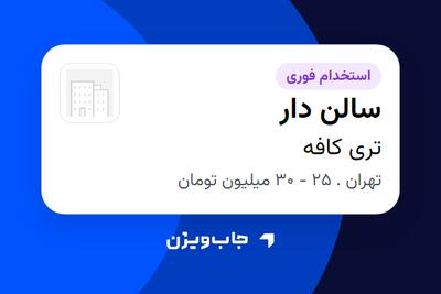 استخدام سالن دار - آقا در تری کافه