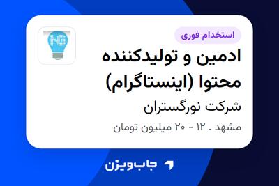  استخدام ادمین و تولیدکننده محتوا (اینستاگرام) در شرکت نورگستران