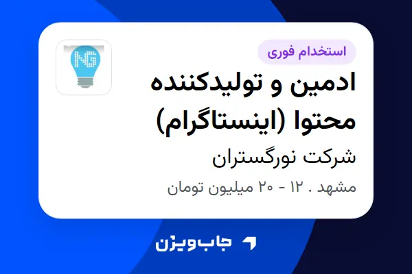 استخدام ادمین و تولیدکننده محتوا (اینستاگرام) در شرکت نورگستران