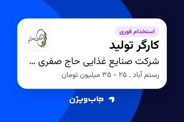  استخدام کارگر تولید در شرکت صنایع غذایی حاج صفری و پسران