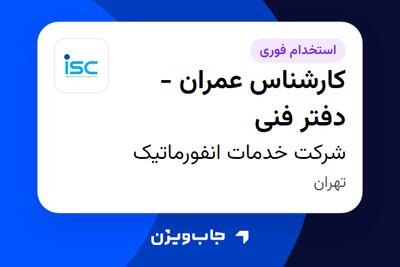 استخدام کارشناس عمران - دفتر فنی - آقا در شرکت خدمات انفورماتیک