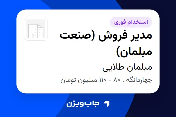  استخدام مدیر فروش (صنعت مبلمان) در مبلمان طلایی