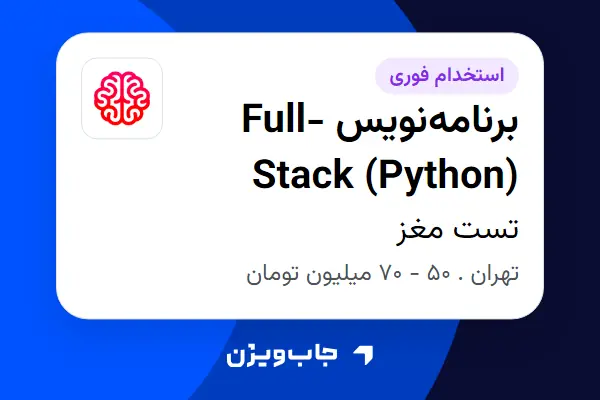  استخدام برنامه‌نویس Full-Stack (Python) در تست مغز