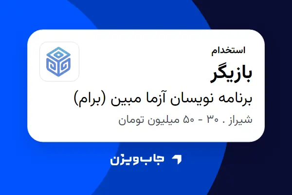  استخدام بازیگر - خانم در برنامه نویسان آزما مبین (برام)