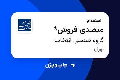 استخدام متصدی فروش* - آقا در گروه صنعتی انتخاب