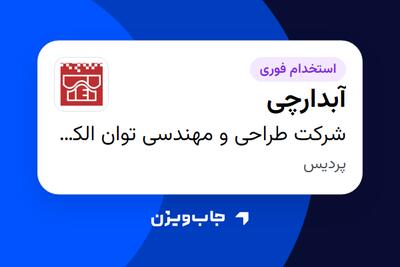 استخدام آبدارچی در شرکت طراحی و مهندسی توان الکتریک پویش