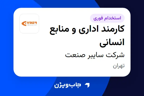  استخدام کارمند اداری و منابع انسانی - آقا در شرکت سایبر صنعت