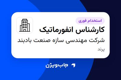 استخدام کارشناس انفورماتیک - آقا در شرکت مهندسی سازه صنعت بادبند