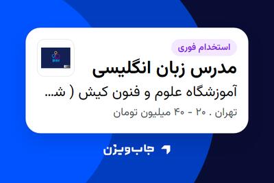 استخدام مدرس زبان انگلیسی - خانم در آموزشگاه علوم و فنون کیش ( شعبه مشیریه )
