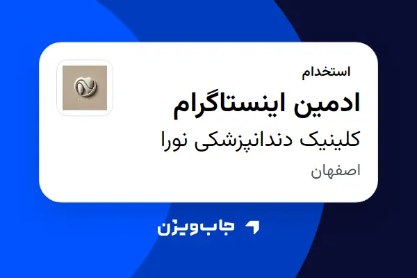  استخدام ادمین اینستاگرام - خانم در کلینیک دندانپزشکی نورا