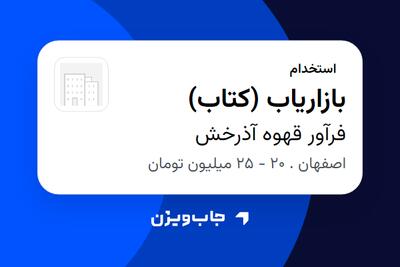  استخدام بازاریاب (کتاب) - خانم در فرآور قهوه آذرخش