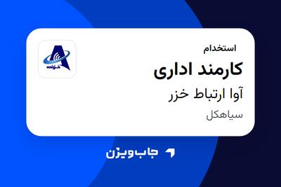  استخدام کارمند اداری - خانم در آوا ارتباط خزر