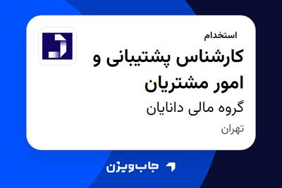 استخدام کارشناس پشتیبانی و امور مشتریان در گروه مالی دانایان