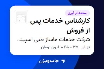 استخدام کارشناس خدمات پس از فروش - خانم در شرکت خدمات ماساژ طبی اسپیتمان آسا (آیرست)