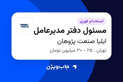 استخدام مسئول دفتر مدیرعامل در ایلیا صنعت پژوهان