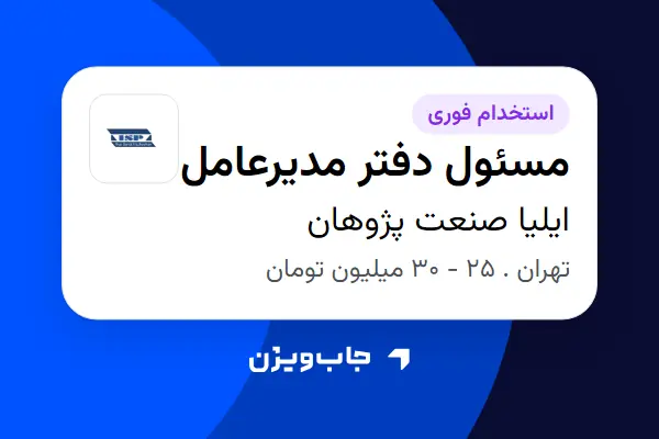  استخدام مسئول دفتر مدیرعامل در ایلیا صنعت پژوهان