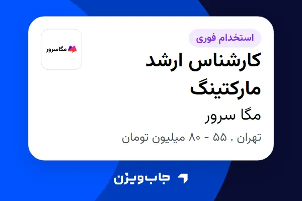  استخدام کارشناس ارشد مارکتینگ در مگا سرور