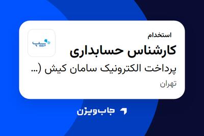 استخدام کارشناس حسابداری در پرداخت الکترونیک سامان کیش (سپ)