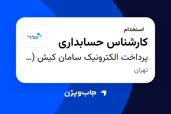 استخدام کارشناس حسابداری در پرداخت الکترونیک سامان کیش (سپ)