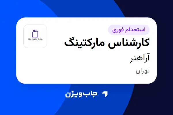  استخدام کارشناس مارکتینگ در آراهنر