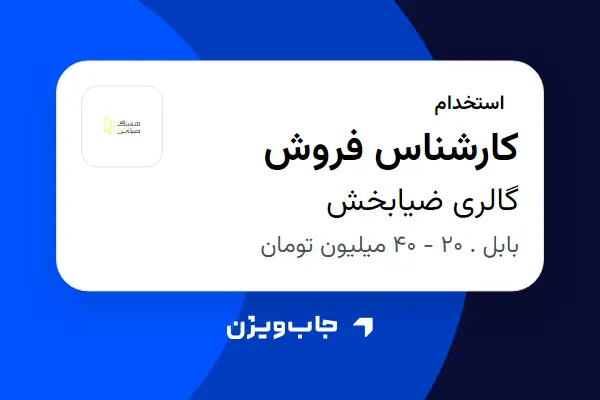  استخدام کارشناس فروش - آقا در گالری ضیابخش