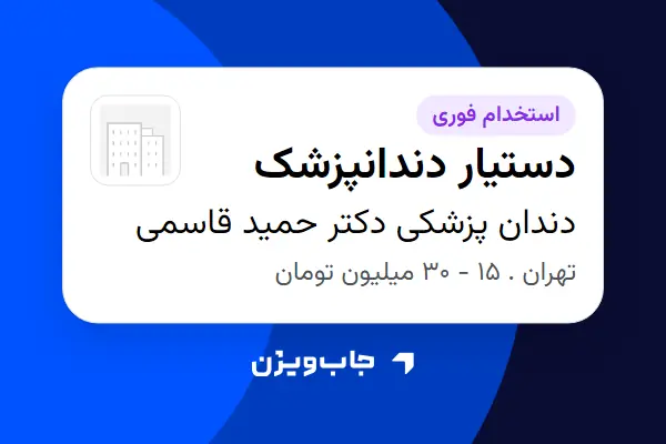  استخدام دستیار دندانپزشک - خانم در دندان پزشکی دکتر حمید قاسمی