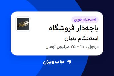 استخدام باجهدار فروشگاه در استحکام بنیان
