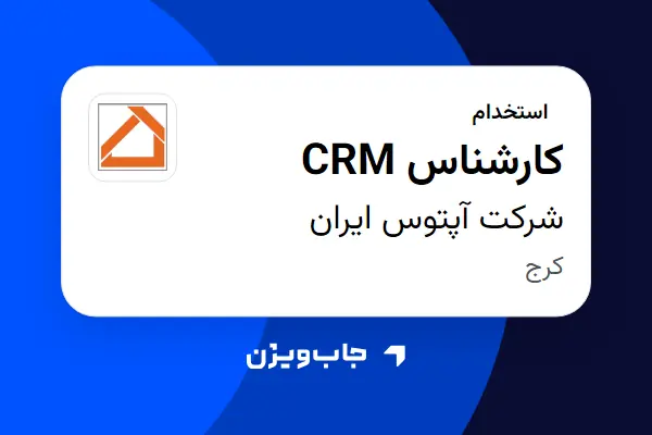  استخدام کارشناس CRM - خانم در شرکت آپتوس ایران