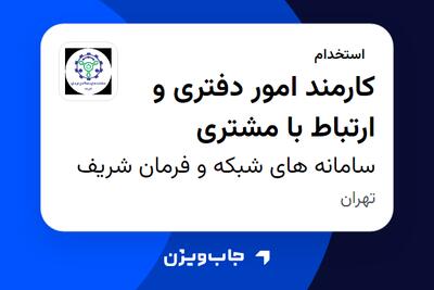  استخدام کارمند امور دفتری و ارتباط با مشتری در سامانه های شبکه و فرمان شریف
