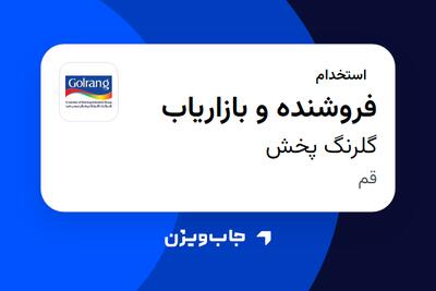  استخدام فروشنده و بازاریاب در گلرنگ پخش