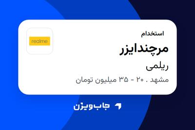  استخدام مرچندایزر در ریلمی