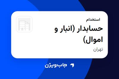 استخدام حسابدار (انبار و اموال) در سازمانی فعال در حوزه تولیدی / صنعتی