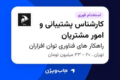  استخدام کارشناس پشتیبانی و امور مشتریان در راهکار های فناوری توان افزاران