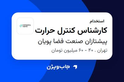 استخدام کارشناس کنترل حرارت - آقا در پیشتازان صنعت فضا پویان