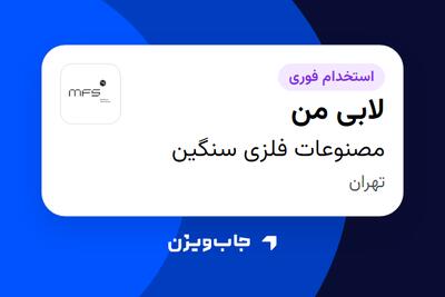  استخدام لابی من - آقا در مصنوعات فلزی سنگین