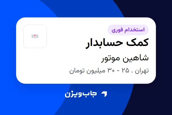  استخدام کمک حسابدار - آقا در شاهین موتور