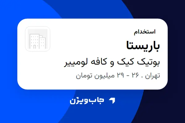  استخدام باریستا در بوتیک کیک و کافه لومییر