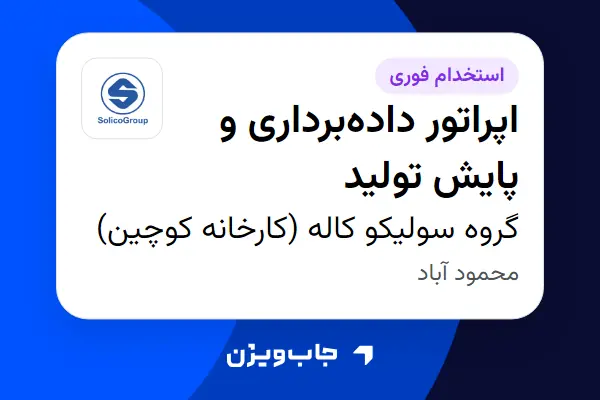 استخدام اپراتور دادهبرداری و پایش تولید در گروه سولیکو کاله (کارخانه کوچین)