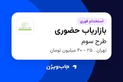 استخدام بازاریاب حضوری - خانم در طرح سوم