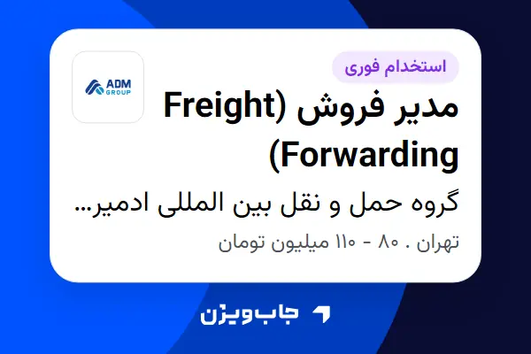  استخدام مدیر فروش (Freight Forwarding) در گروه حمل و نقل بین المللی ادمیرال