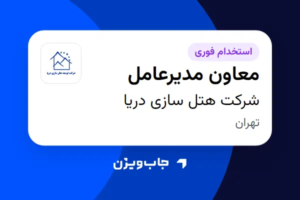  استخدام معاون مدیرعامل در شرکت هتل سازی دریا