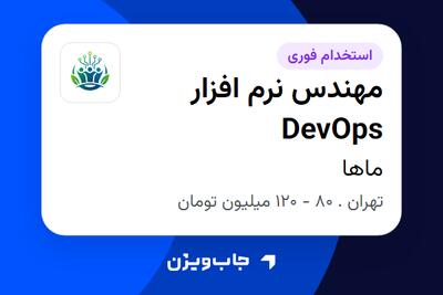 استخدام مهندس نرم افزار DevOps در ماها