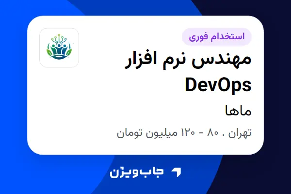  استخدام مهندس نرم افزار DevOps در ماها