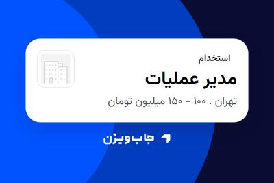 استخدام مدیر عملیات در سازمانی فعال در حوزه اینترنت / تجارت الکترونیک / خدمات آنلاین